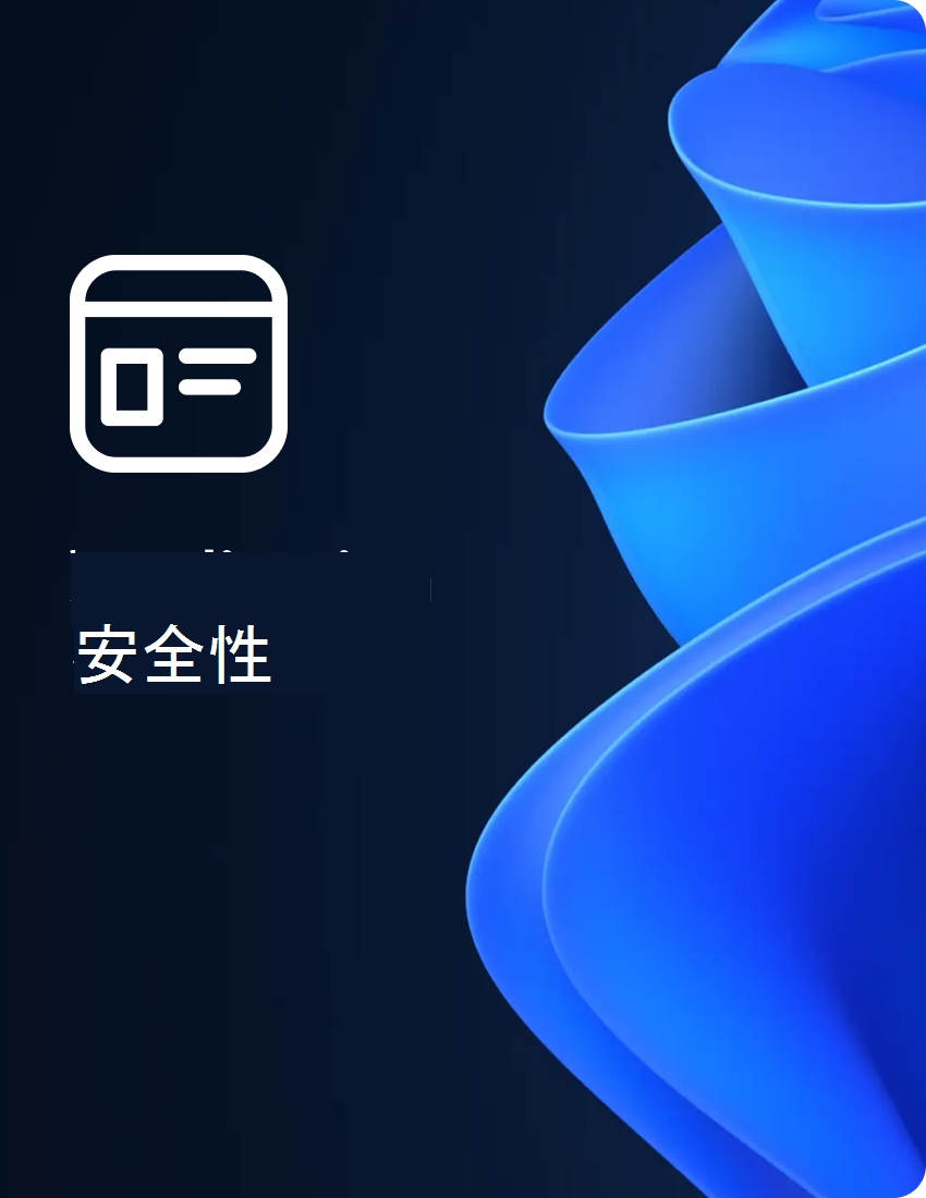 應用安全章節的封面。