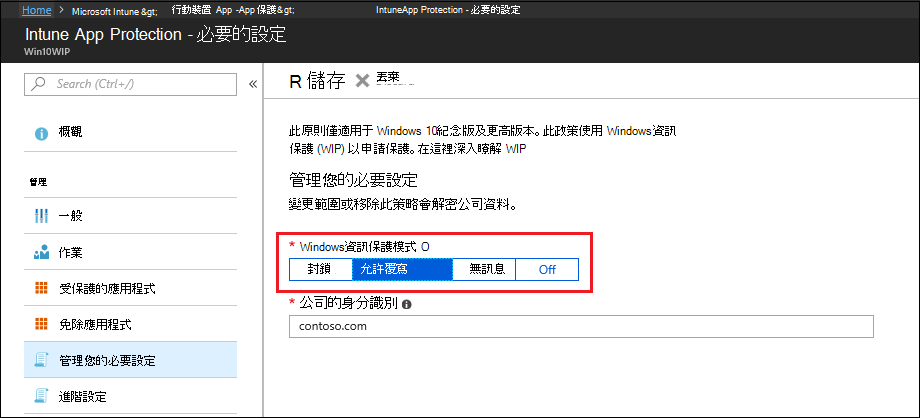 Microsoft Intune，[必要] 設定會顯示 Windows 資訊保護 模式。
