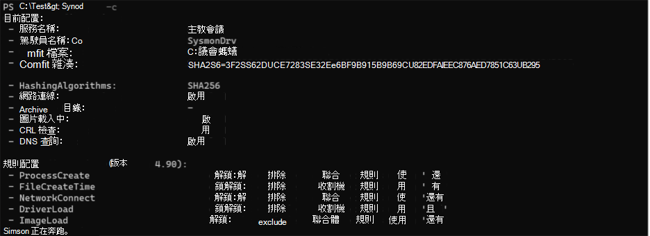 說明 PowerShell 中 Sysmon 配置的輸出。