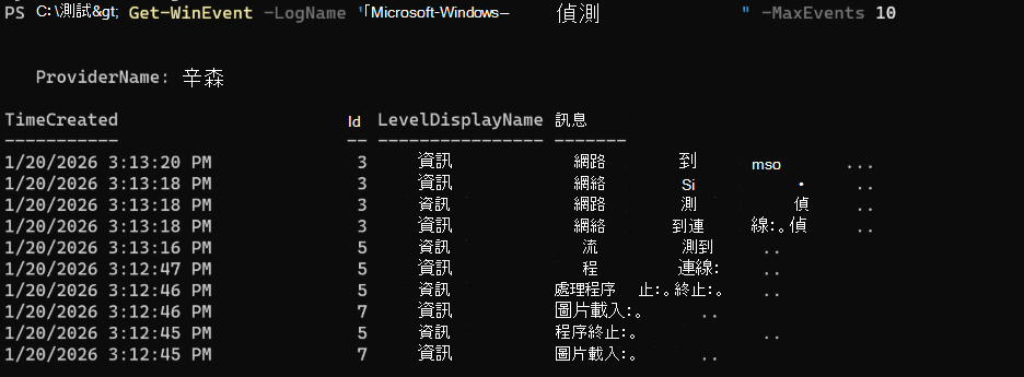 說明在 PowerShell 中查詢 Sysmon 事件並觀察事件的輸出。