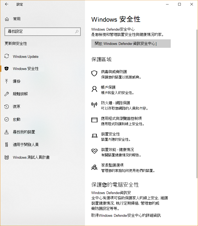 Windows 設定的螢幕快照，其中顯示 Windows 安全性 中可用的不同區域。