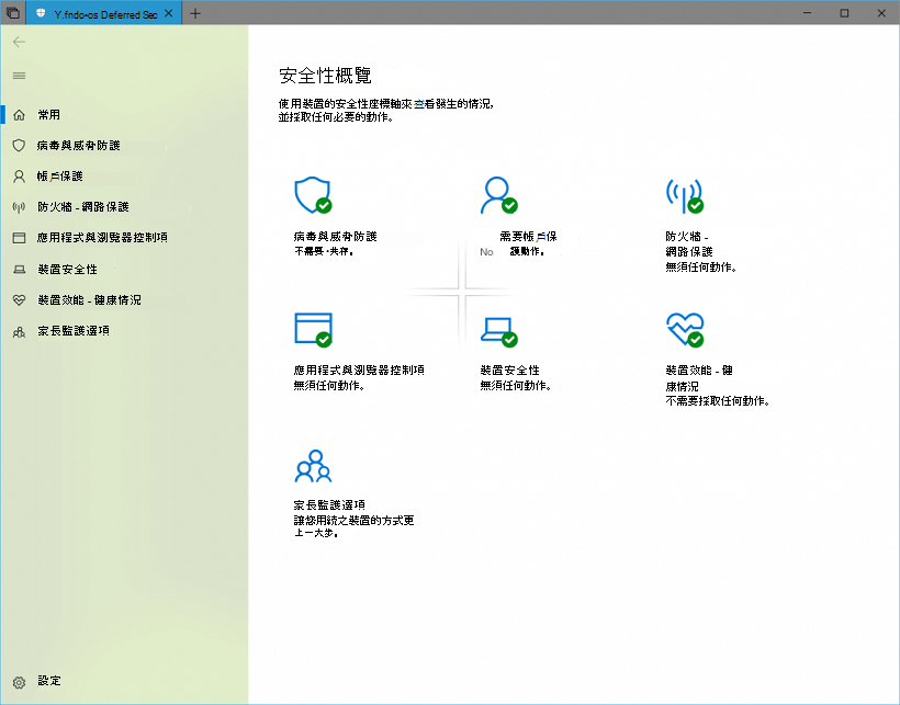 Windows 安全性 中心的螢幕快照。