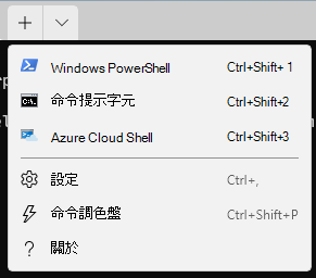 在 Windows 11 上，開啟 Windows 終端機應用程式以使用 Windows PowerShell、命令提示或 Azure Cloud Shell 以執行命令。